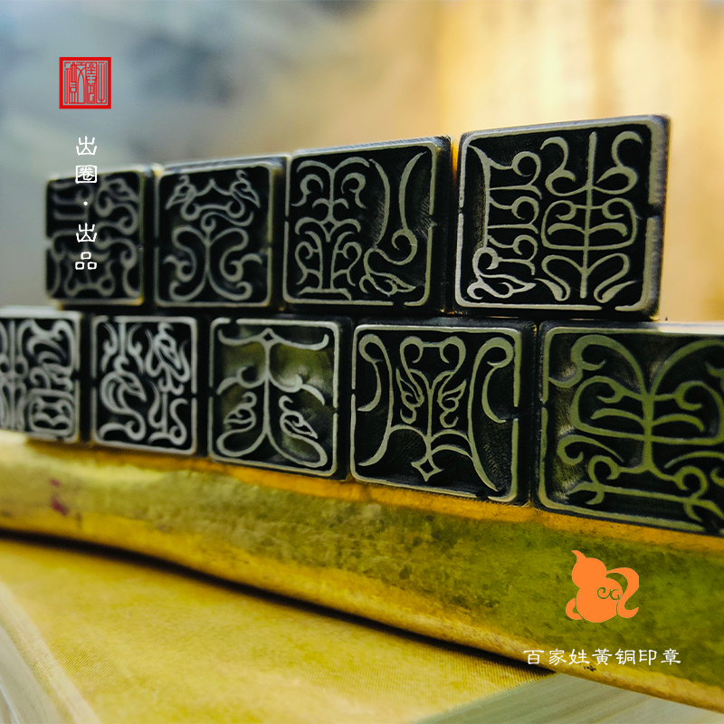鸟虫篆百家姓铜制印章可定制礼品