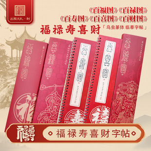 鸟虫篆-福禄寿喜财书法毛笔字帖临摹专用国风喜庆福气长寿发财