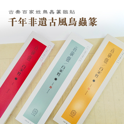 鸟虫篆-百家姓书法毛笔字帖