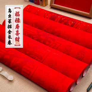 鸟虫篆【福禄寿喜财】描金长卷宣纸书法毛笔描金专用篆书喜庆新年
