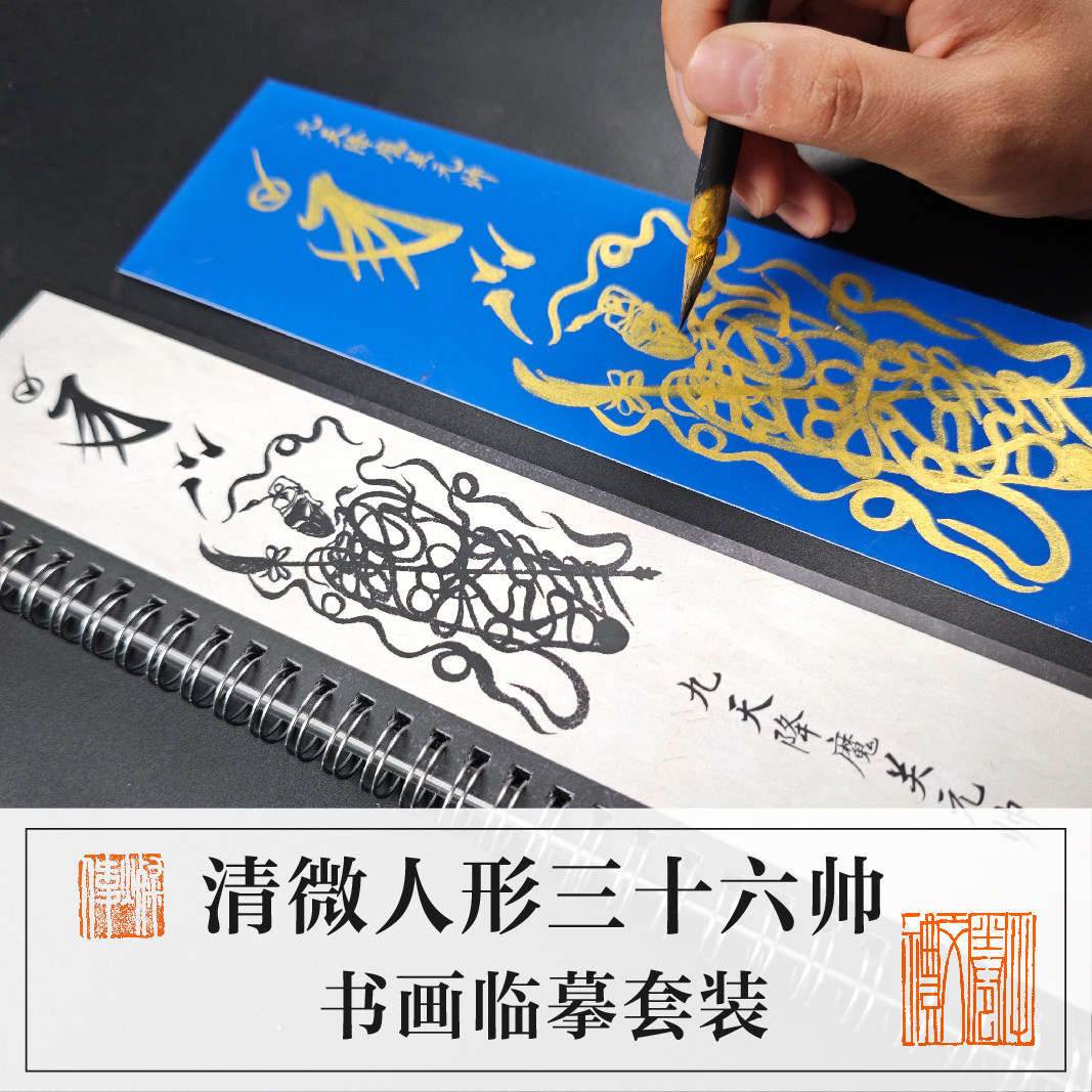 清微人形36帅书画临摹字卡蓝色描金画芯摆台传统文化临习套装