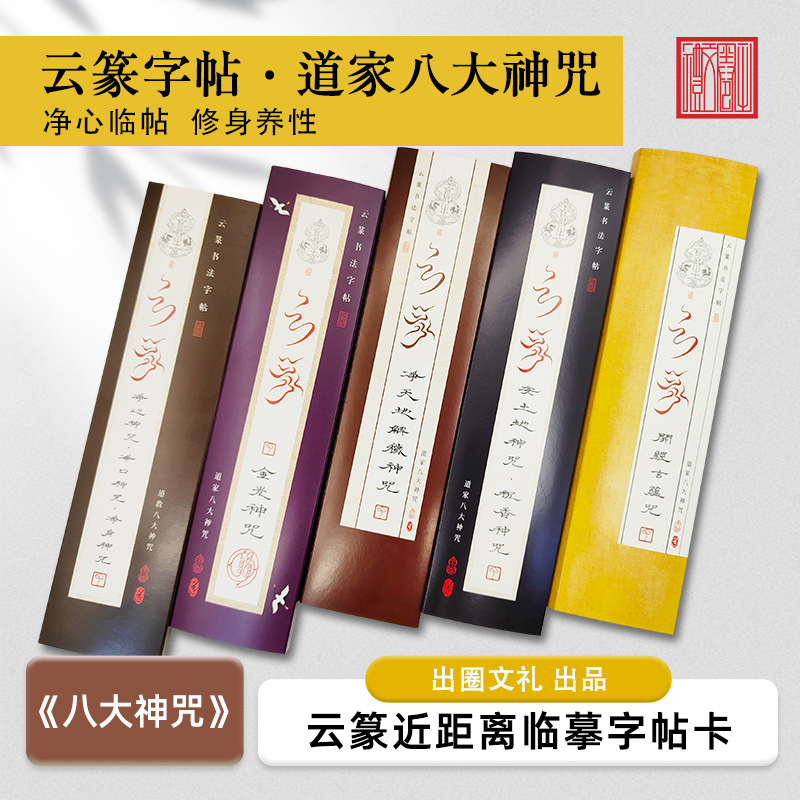 云篆书法【道家八大神咒】临摹字帖毛笔初学者临摹专用道家文化
