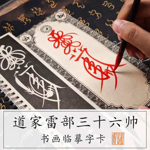 道家雷部36帅符箓修行临摹帖书法文化环装毛笔字帖临摹专用中国风