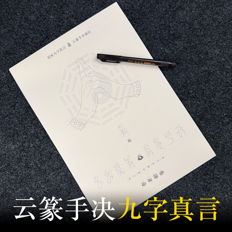 云篆书法九字真言手诀图秀丽笔毛笔字帖书画描红练习初学者图片