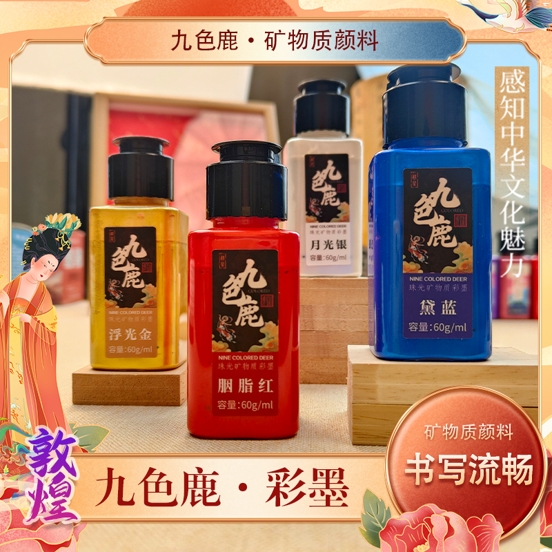 新九色鹿矿物质珠光彩色墨汁书法描红专用文房敦煌色篆书金粉闪粉