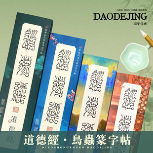 鸟虫篆-道德经书法毛笔字帖临摹国学经典传统道家文化-持续更新