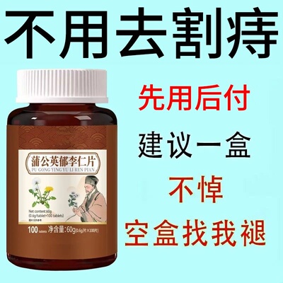 【睡前1粒 重度痔疮】蒲公英郁李仁片肛门肉球外内痔疮混合消痔清