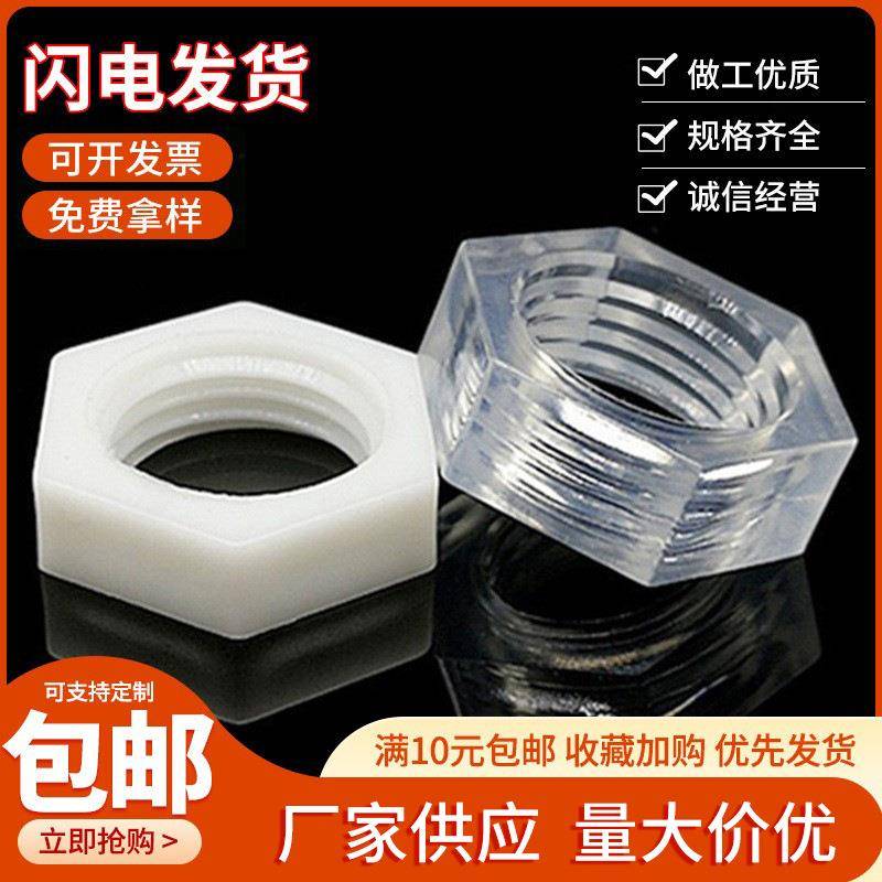 包邮生产PC透明亚克力塑料螺母PP黑色奶白色绝缘耐腐蚀无磁螺母