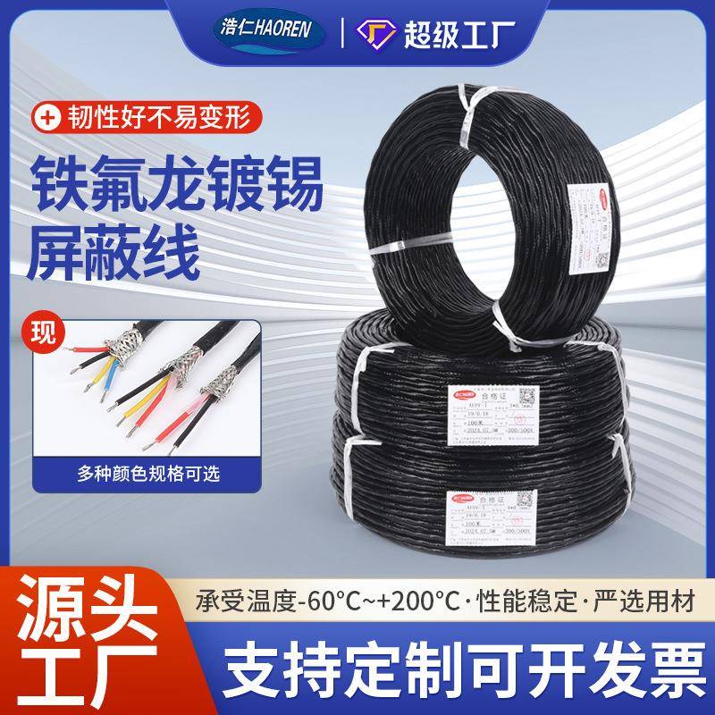 现货AFPF镀锡铁氟龙屏蔽线电力运输石化电线电缆多规格高温信号线