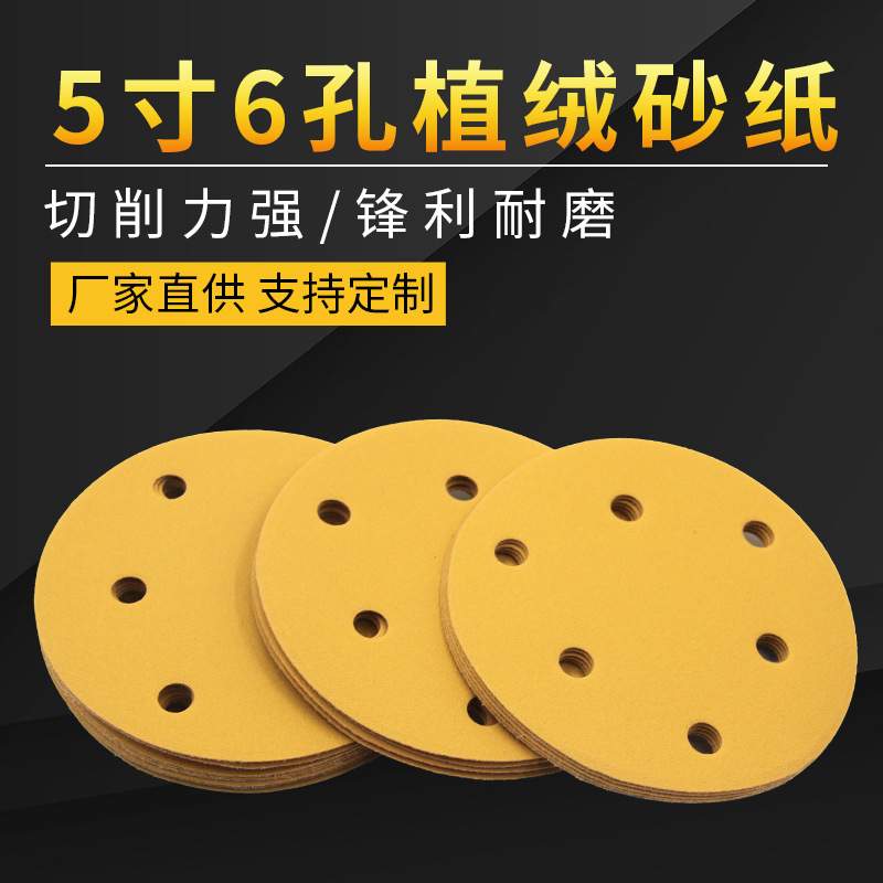 5寸6孔干磨植绒黄砂纸圆盘自粘打磨抛光拉绒片汽车木工沙纸片套装