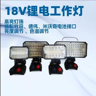 18V工具电池工作灯适配牧田德伟等接口维修灯调光调色温40W手提灯
