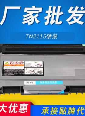 TN2115粉盒适用兄弟MFC734074507480NDCP70307040HL2140硒鼓