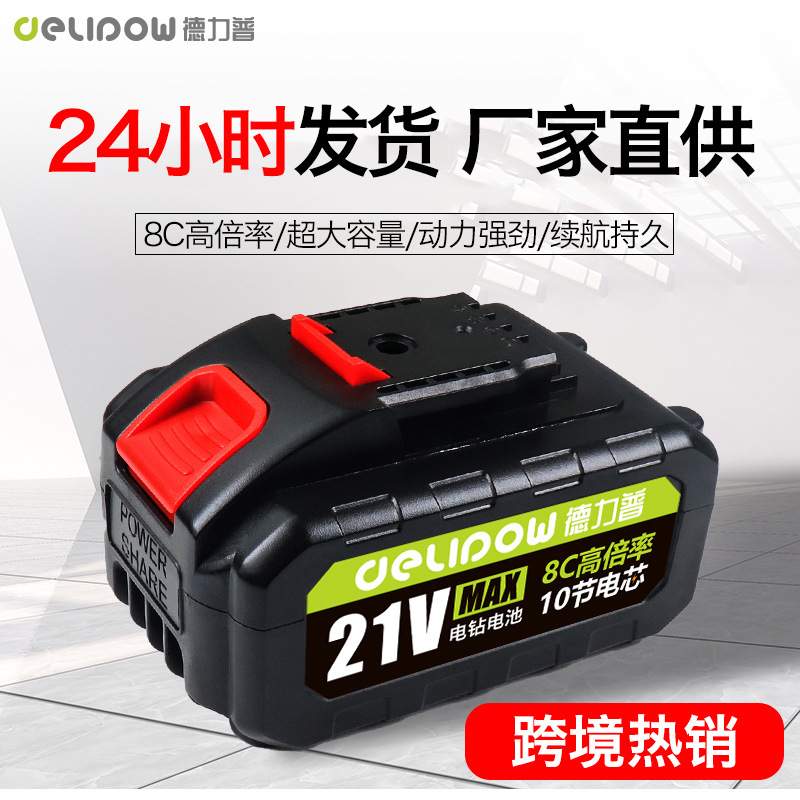 德力普21V高倍率锂电池 电扳手电动工具电钻电池大容量21伏电池组
