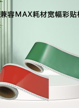 兼容MAX耗材宽幅彩贴机PM100标签贴纸CPM100HC标签打印机碳带色带
