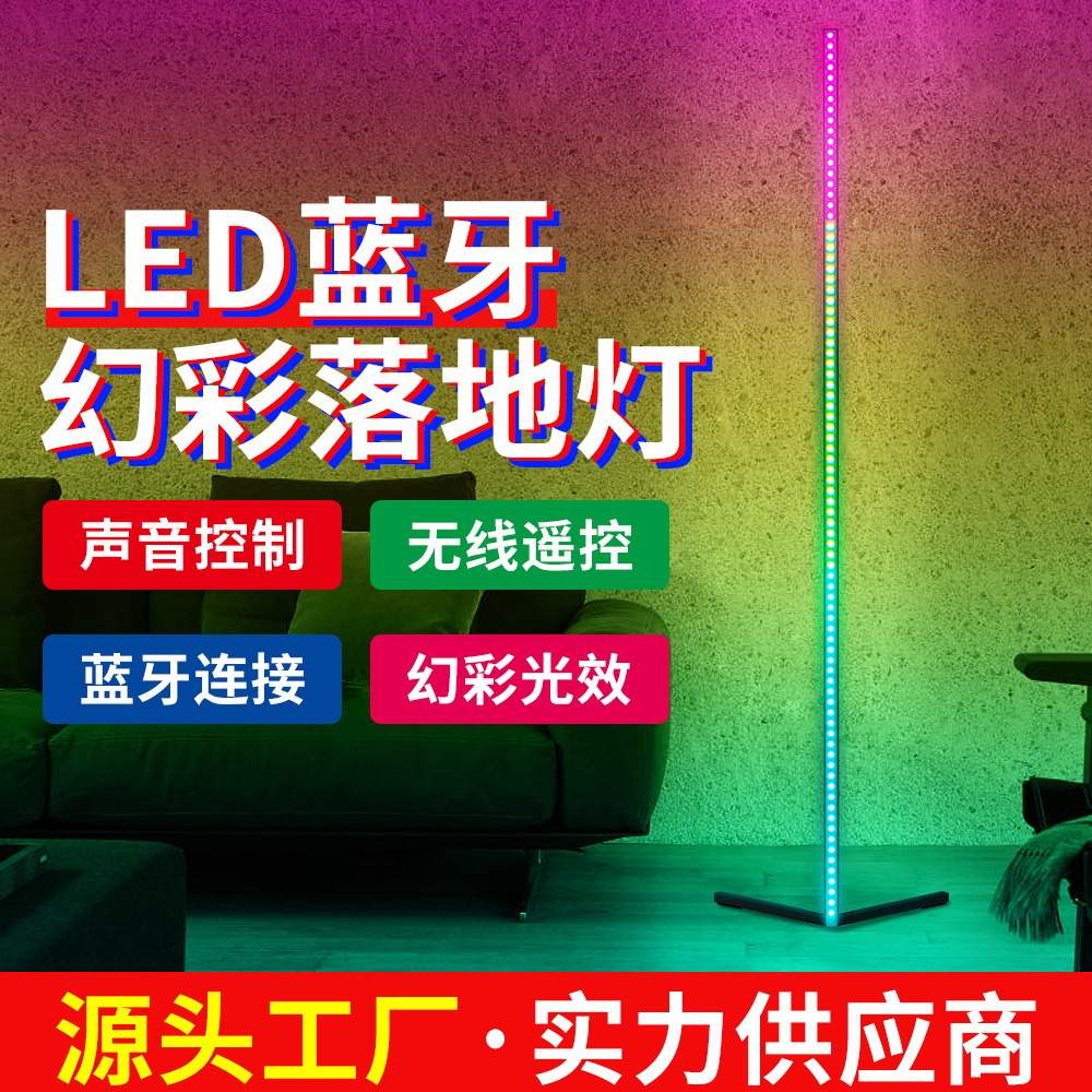 谦润照明LED幻彩落地灯智能APP控制氛围灯RGB遥控欧规卧室氛围灯