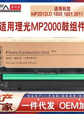 兼容理光MP2000sp鼓架2012LD1800180120112015鼓架20182020D