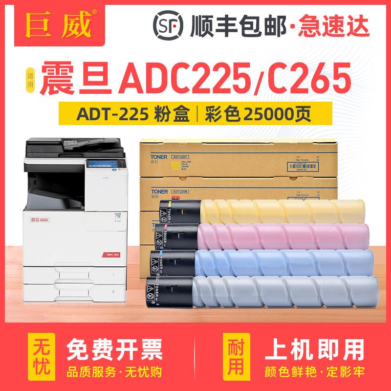 巨威适用震旦ADT-225碳粉盒ADC225ADC265彩色打印机复印机墨粉盒