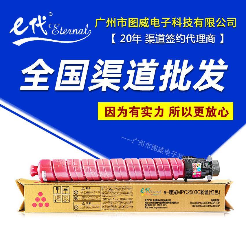 e代经典C2503C彩鼓适用理光MPC2003C2011C2004SP彩色硒鼓