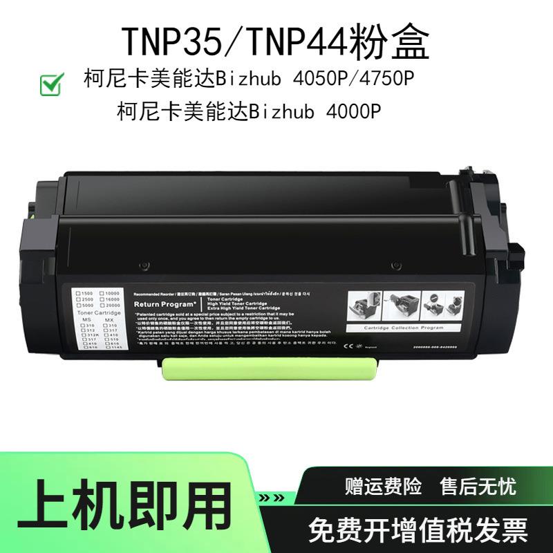 适用柯美TNP35粉盒TNP44/A6VKO1W墨盒4000P打印机碳粉盒4050P47