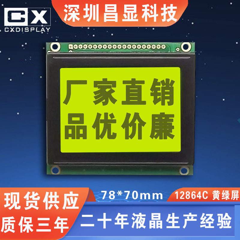 深圳lcd厂 12864lcd液晶显示屏12864 78*70 5V 黄绿色液晶模块