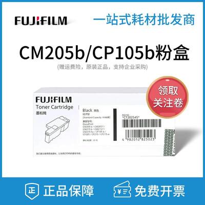 原装富士施乐CM205B粉盒CP105BCM215FCM215BCM215FW墨粉筒碳粉