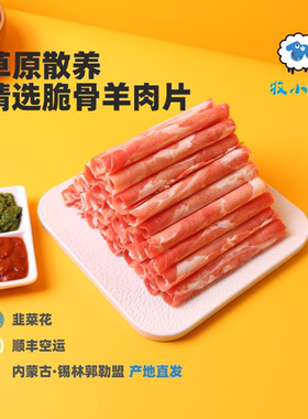 内蒙古脆骨高钙羊肉片草原散养高钙羊肉卷整条原切涮羊肉火锅食材