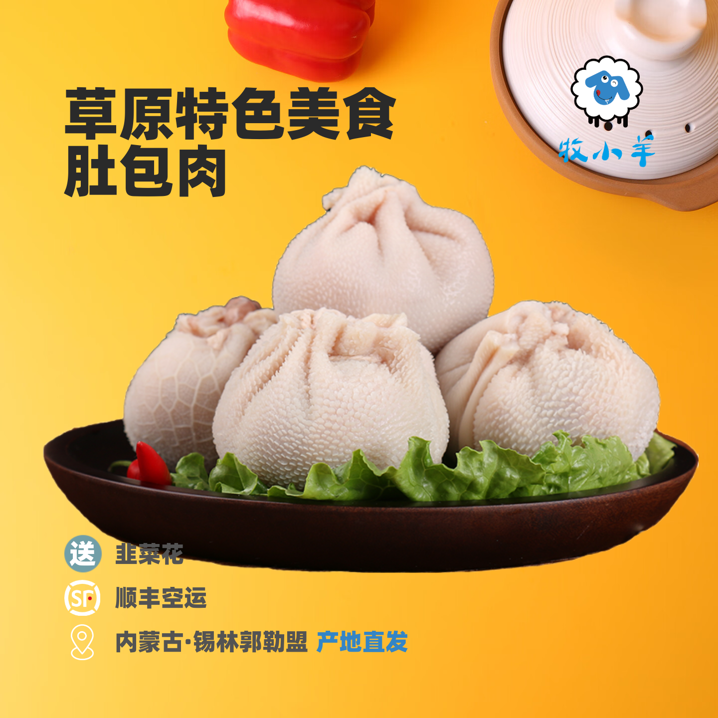 牧小羊内蒙古特产肚包肉产地直发