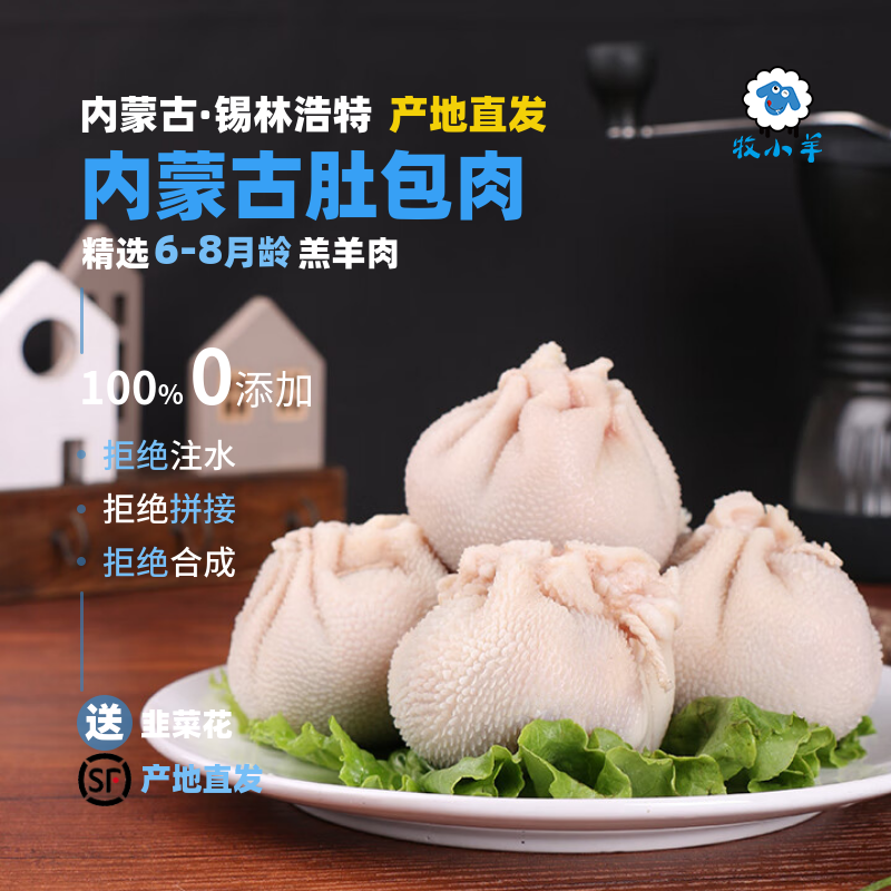牧小羊内蒙古特产肚包肉产地直发