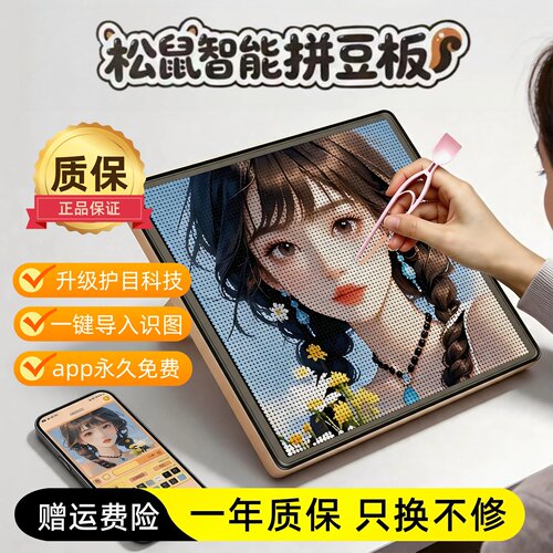 【松鼠智能拼豆板】官方正品