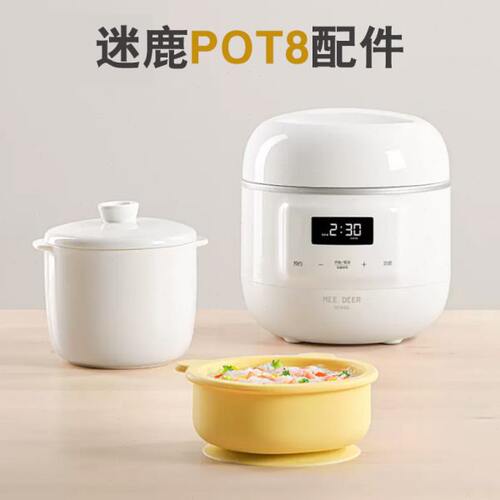 MEEDEER/迷鹿 POT8/9电炖盅锅辅食隔水炖0.8L骨陶瓷内胆盖子配件