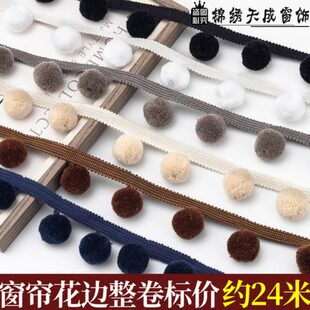 窗帘花边纯色毛球黑色珠子装 4cm宽新款 饰立边可爱简约现代辅料边