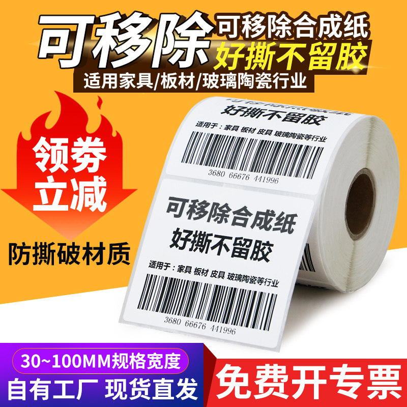 艾利可移合成纸不干胶标签防水防油撕不破条码家具玻璃陶瓷易撕取食品