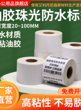 油胶珠光防水标签纸pp防水不干胶100*20 30 40 50 60 70 80 90 120150防油撕不烂条码打印贴纸仓储外箱定制做