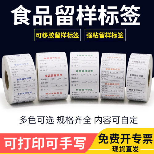 可移除食品留样标签厂家直销