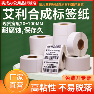 艾利合成标签纸pp防水不干胶100*20 30 40 50 60 70 80 90 120150防油撕不烂条码打印贴纸仓储外箱定制做印刷