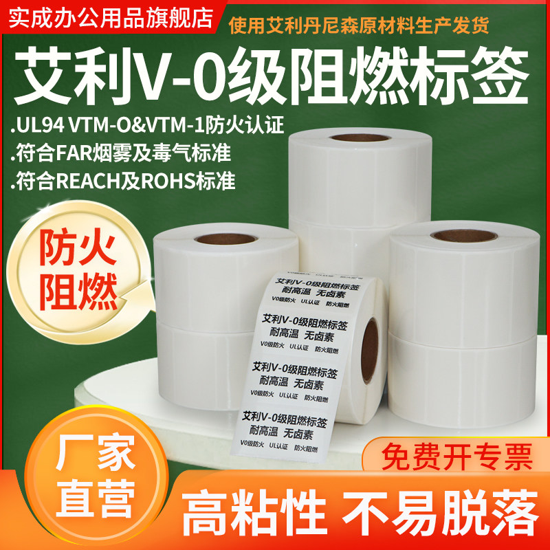 艾利v0级阻燃不干胶标签纸防火UL认证耐高温航空工业级条码打印纸