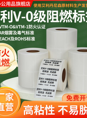 艾利v0级阻燃不干胶标签纸防火UL认证耐高温航空工业级条码打印纸汽车手机发热线路板电池消防支持定制印刷