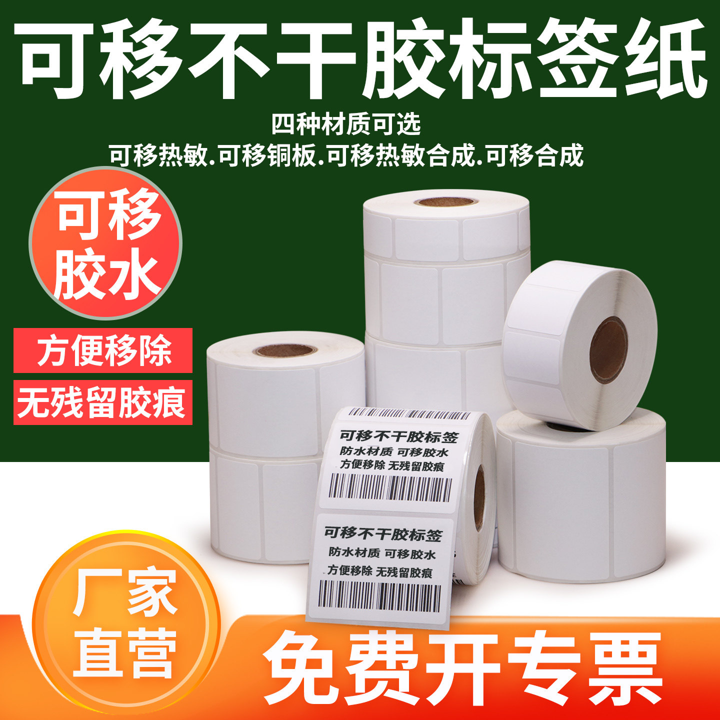 艾利可移标签纸不干胶防水防油撕不破条码家具玻璃陶瓷易撕取食品打码不留胶贴纸移除打印纸定制订做印刷