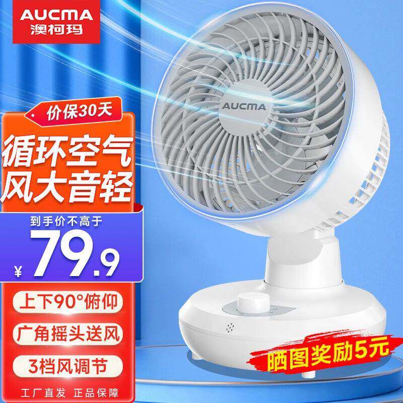澳柯玛空气循环扇家用对流风扇换气扇小型台式桌面涡轮增压电扇