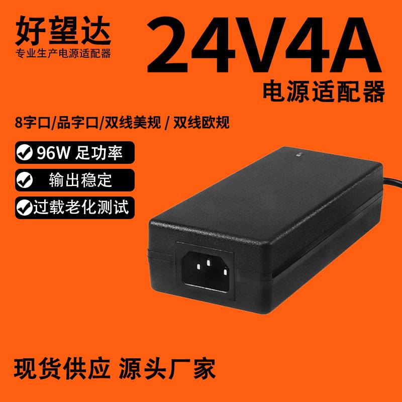 好望达24V4A电源适配器打印机水泵饮水机96W电源12V8A电源适配器