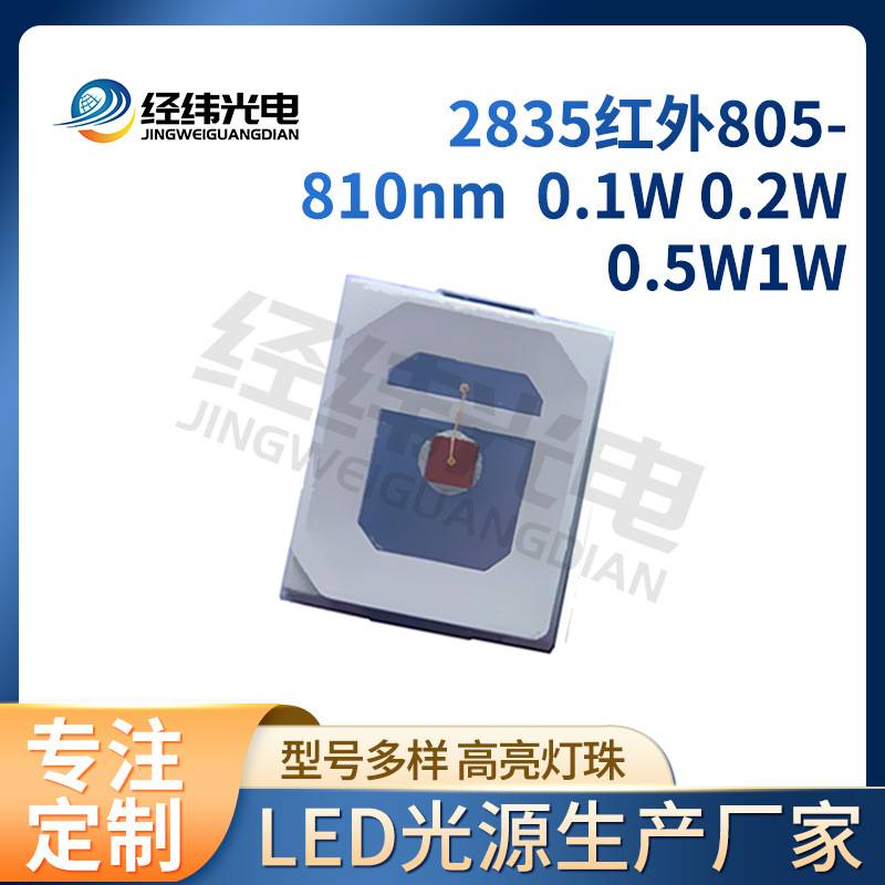 特殊波长led2835红外灯珠660nm 780nm810nm880nm视觉检测光源灯珠