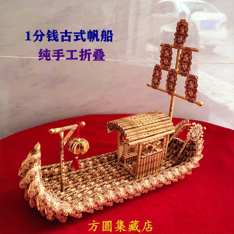 古式小帆船一分钱1分纸币纯手工折叠装饰品乔迁开业收藏礼品摆件