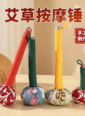 【新疆包邮】艾草全身按摩锤经络养生锤八虚锤艾灸锤艾锤五子锤艾