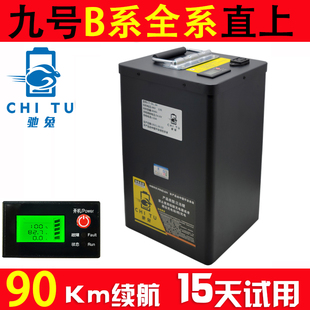 B65B80BB0程改装 04增大容量B110P锂 速发九号电动车B