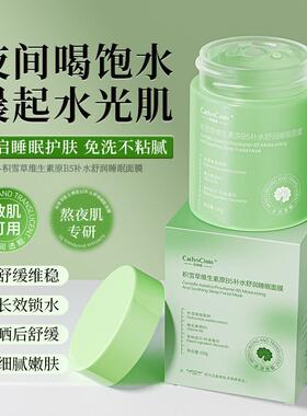 积雪草维生素原B5睡眠面膜免洗补水夜间修覆改善粗糙焕亮光泽泥膜