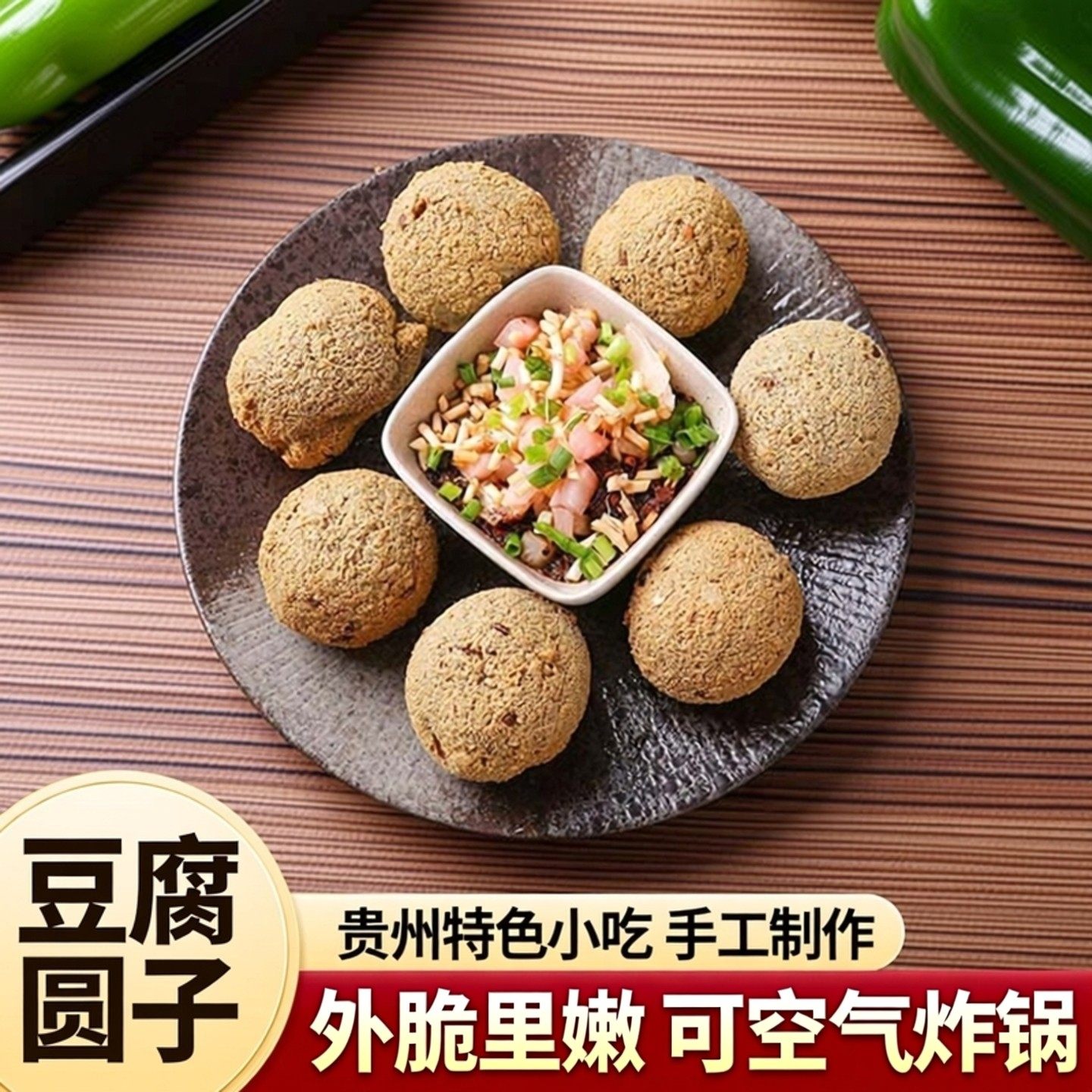 黔小二豆腐圆子贵州特产贵阳小吃手工油炸丸子豆制品半成品可商用