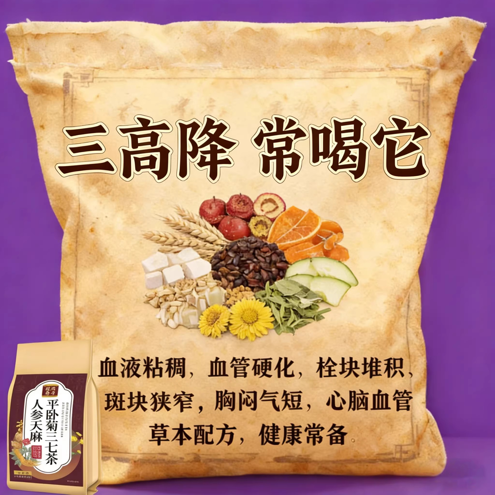 血管狭窄D塞疏通软化粘稠血栓溶解胆g醇疏心茶人参天麻