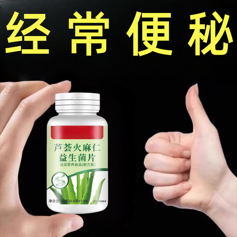 芦荟火麻仁益生菌100片清肠通便排便宿便润肠通便排便不畅便秘