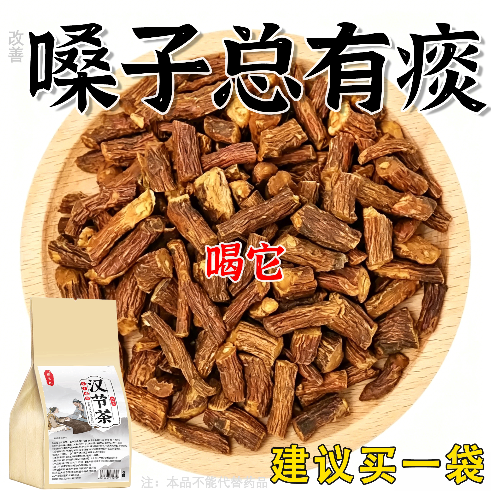 喉咙总有痰嗓子常有异物嗓子痒痰多吐不完有痰咳不出通用汉节茶