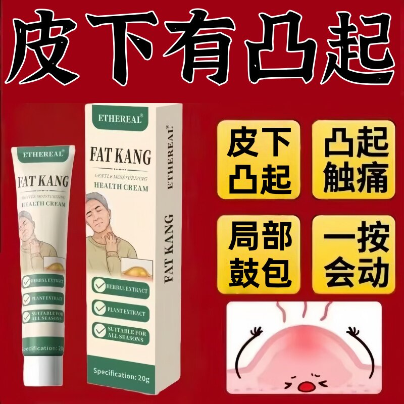 正品脂肪康肿块膏瘤膏皮下凸块身上鼓包涂抹膏